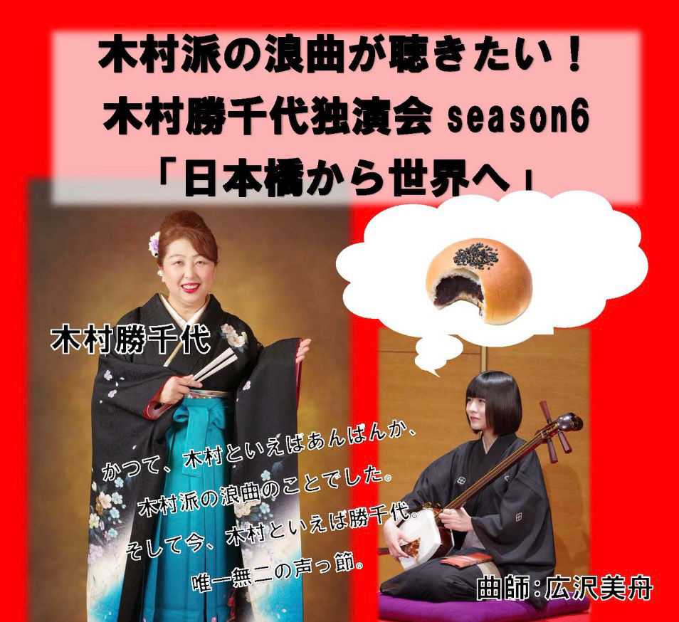 木村派の浪曲が聴きたい!木村勝千代独演会season6「日本橋から世界へ」
