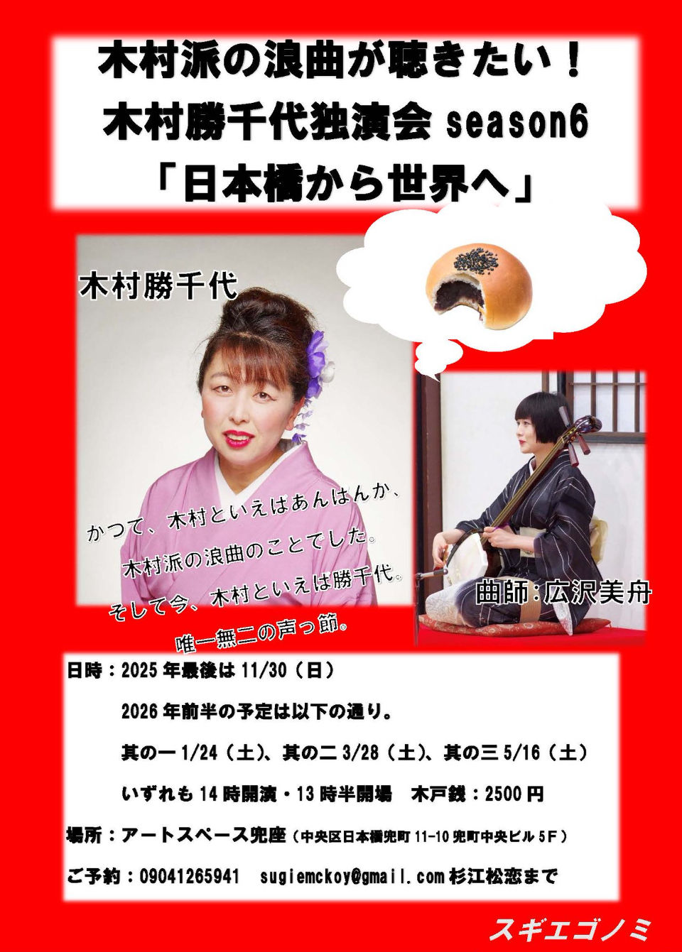 木村派の浪曲が聴きたい!木村勝千代独演会season6「日本橋から世界へ」