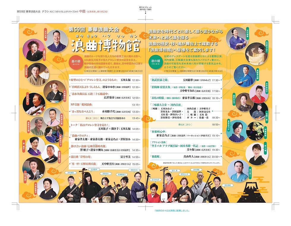 第59回　豪華浪曲大会「浪曲博物館」
