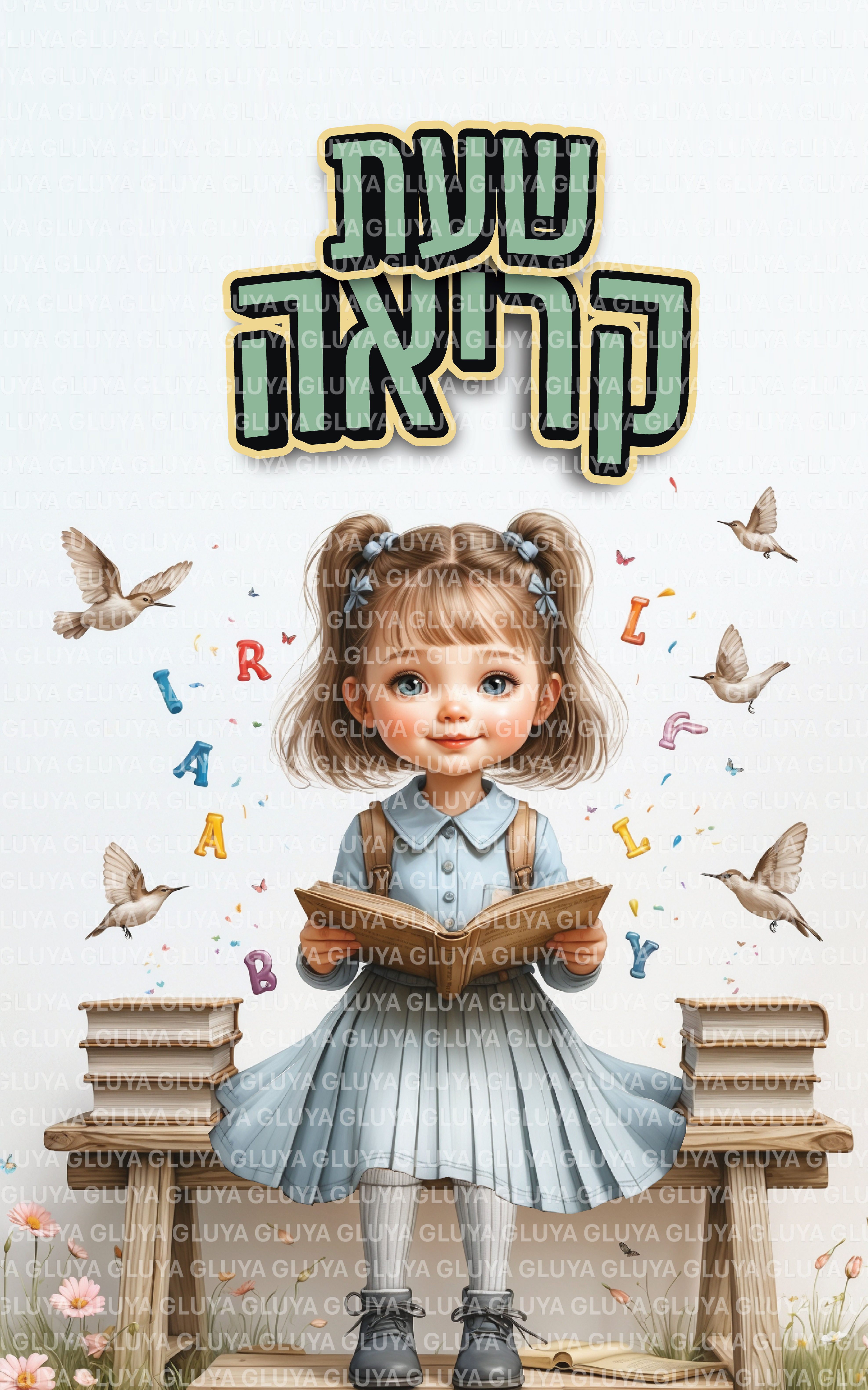 שעת קריאה