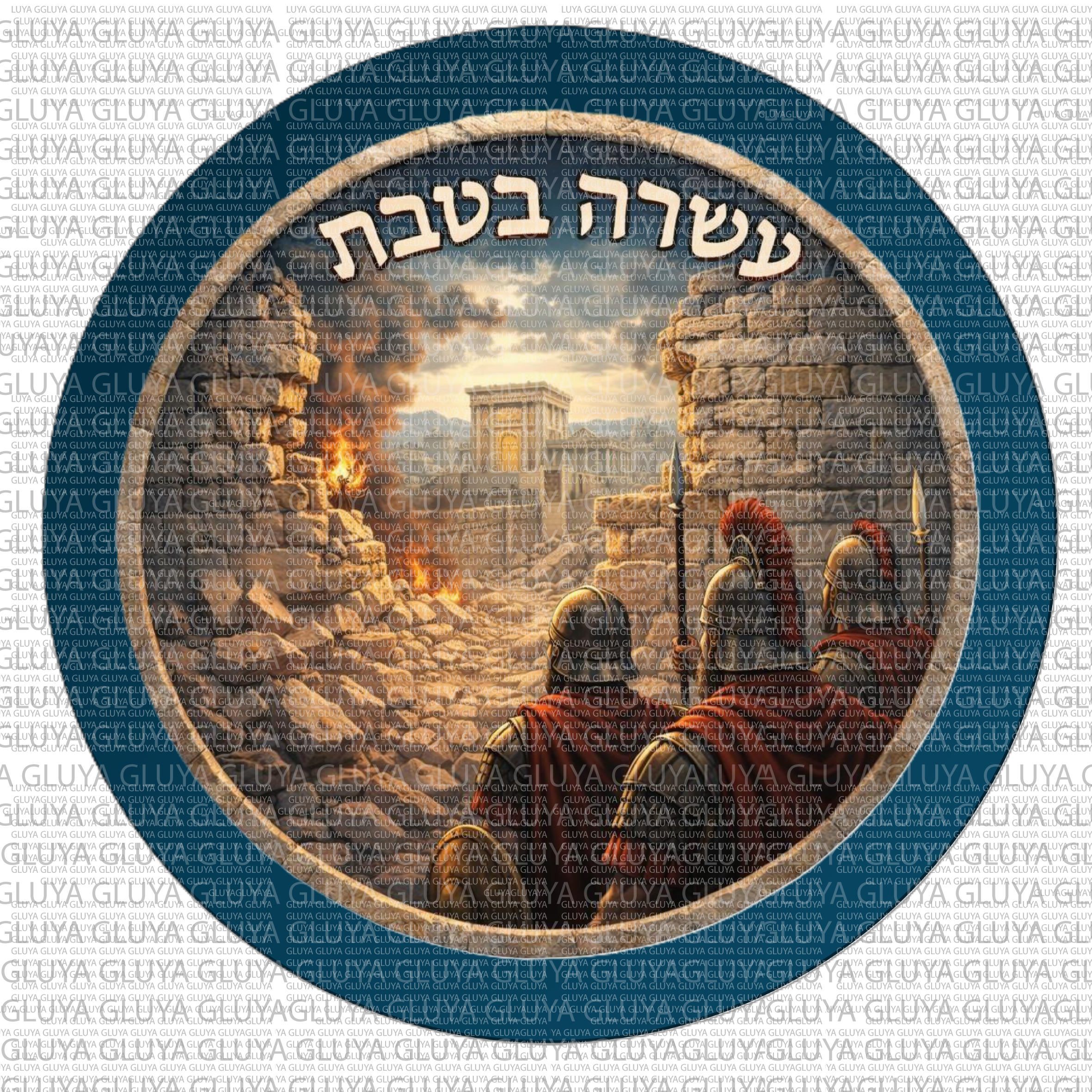 סמל עשרה בטבת 3