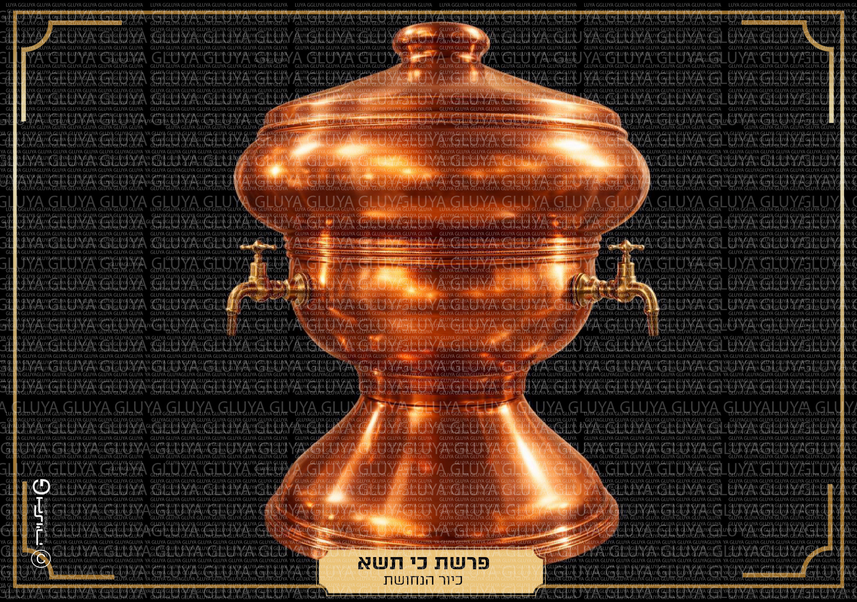 תמונות לפרשת שבוע-  פרשת כי תשא