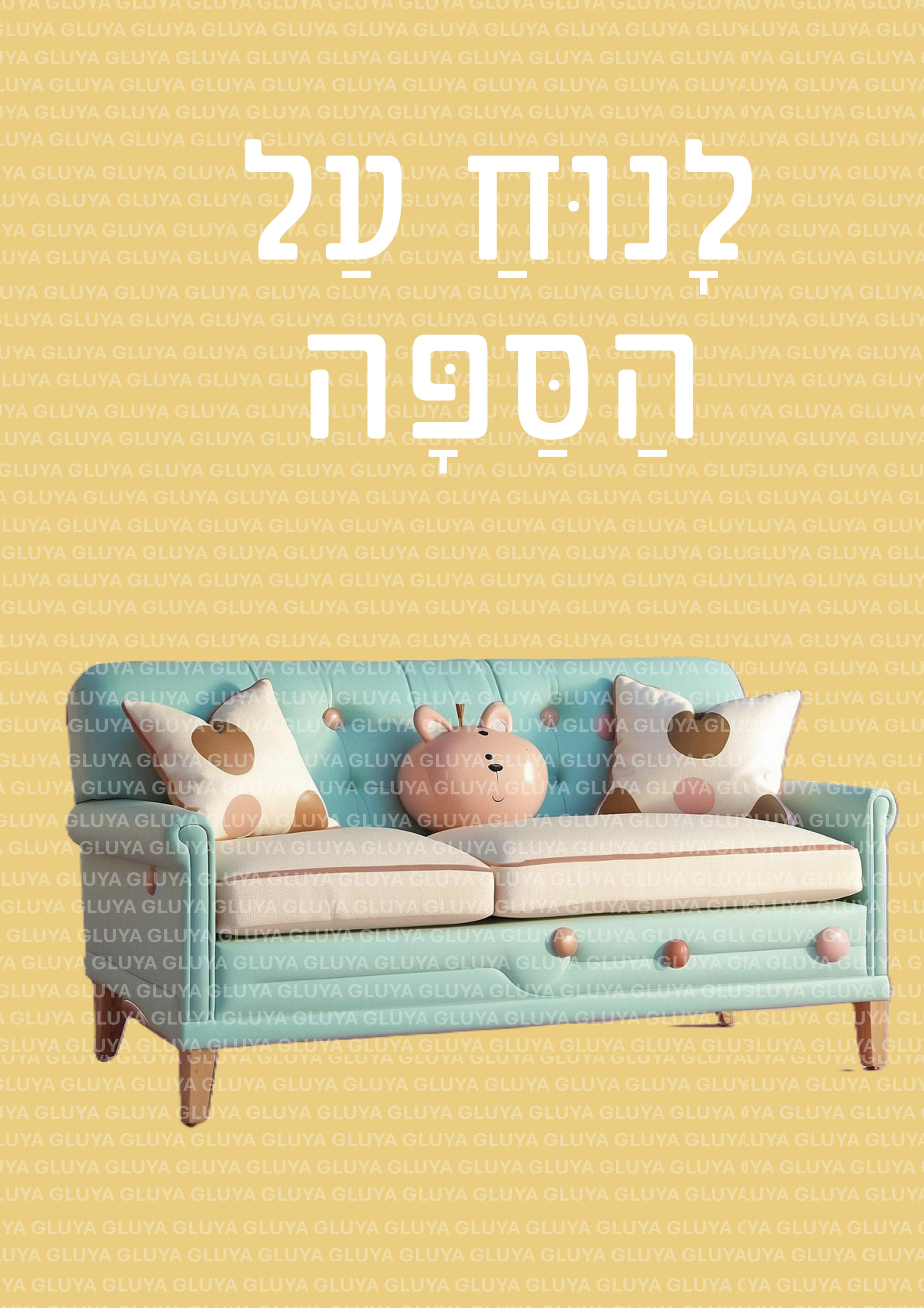 מה מרגיע אותי