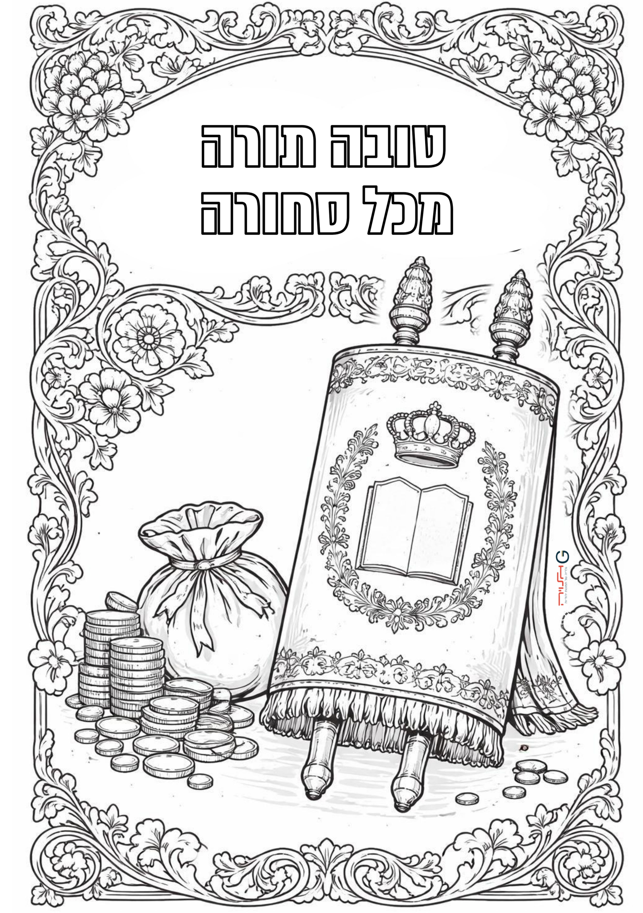 ציור לצביעה טובה תורה מכל סחורה