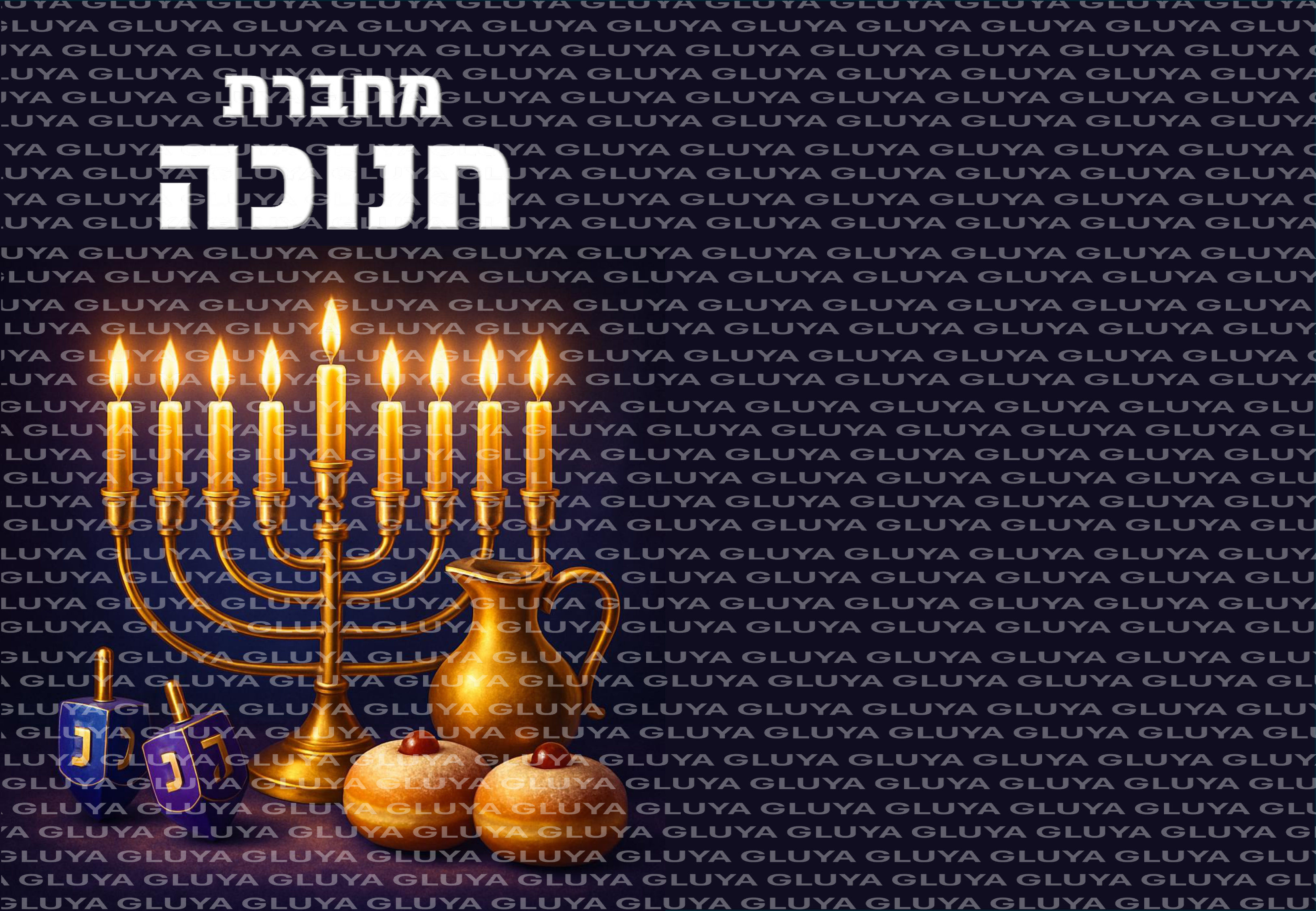 עטיפה למחברת חנוכה