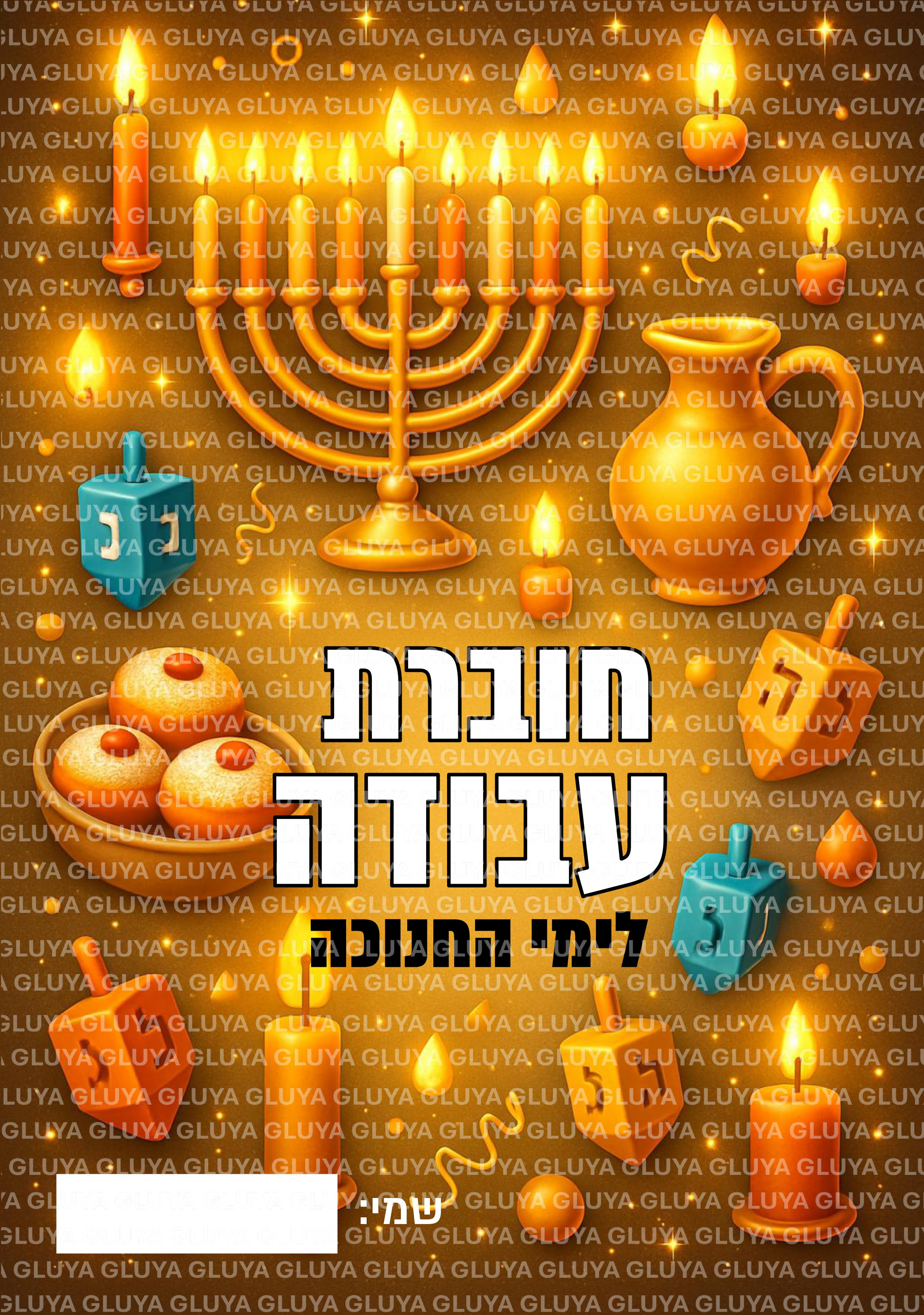 חוברת חנוכה