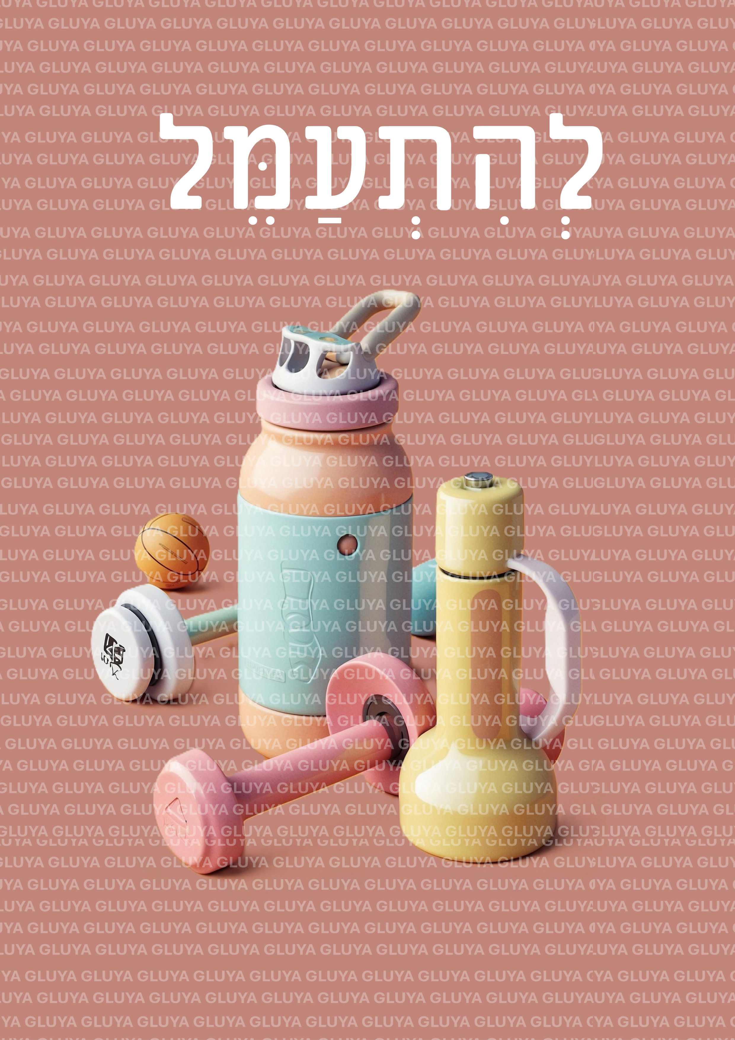 מה מרגיע אותי