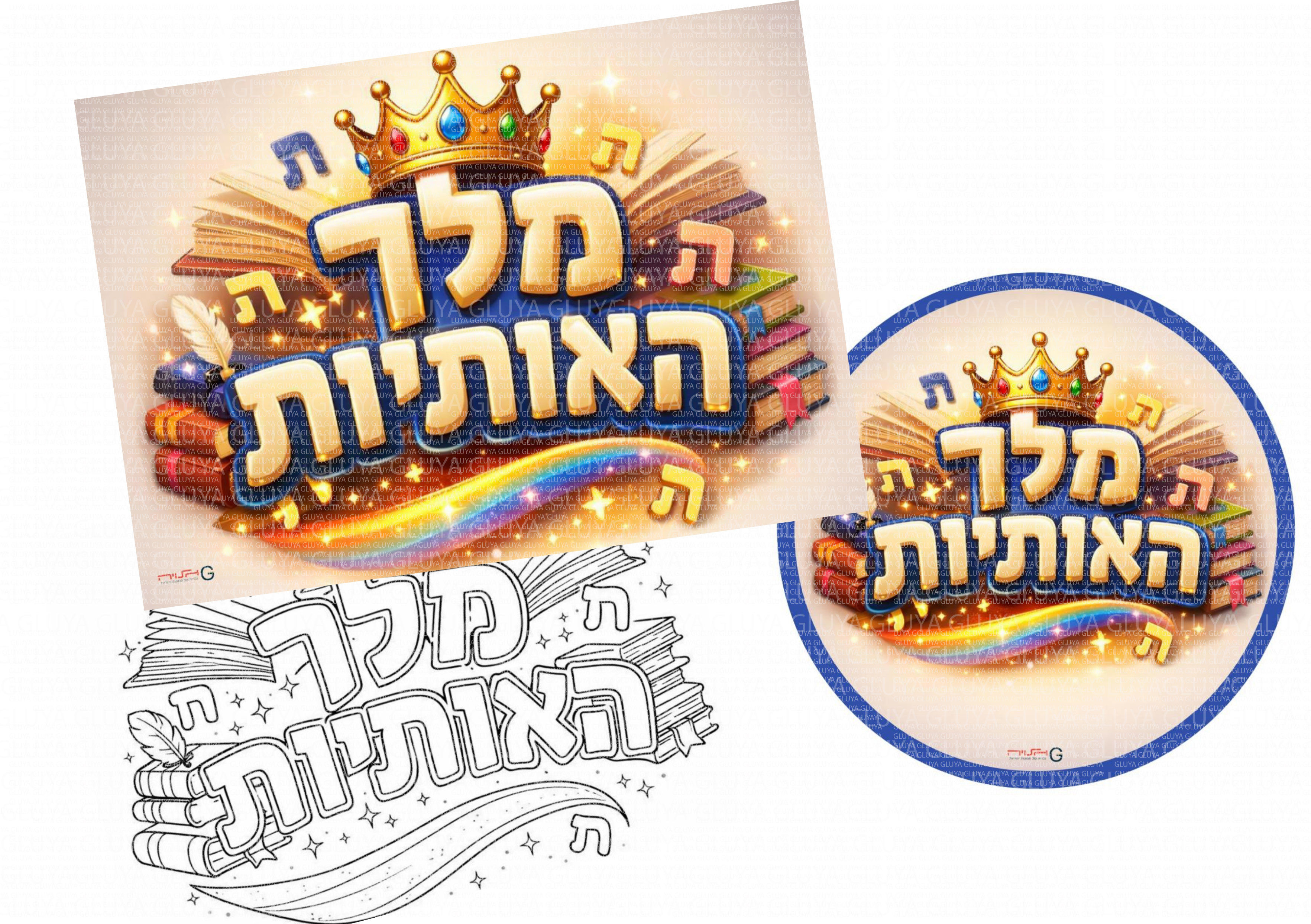 סט מלך האותיות- סמל, , פלייסמנט ודף תואם  לצביעה