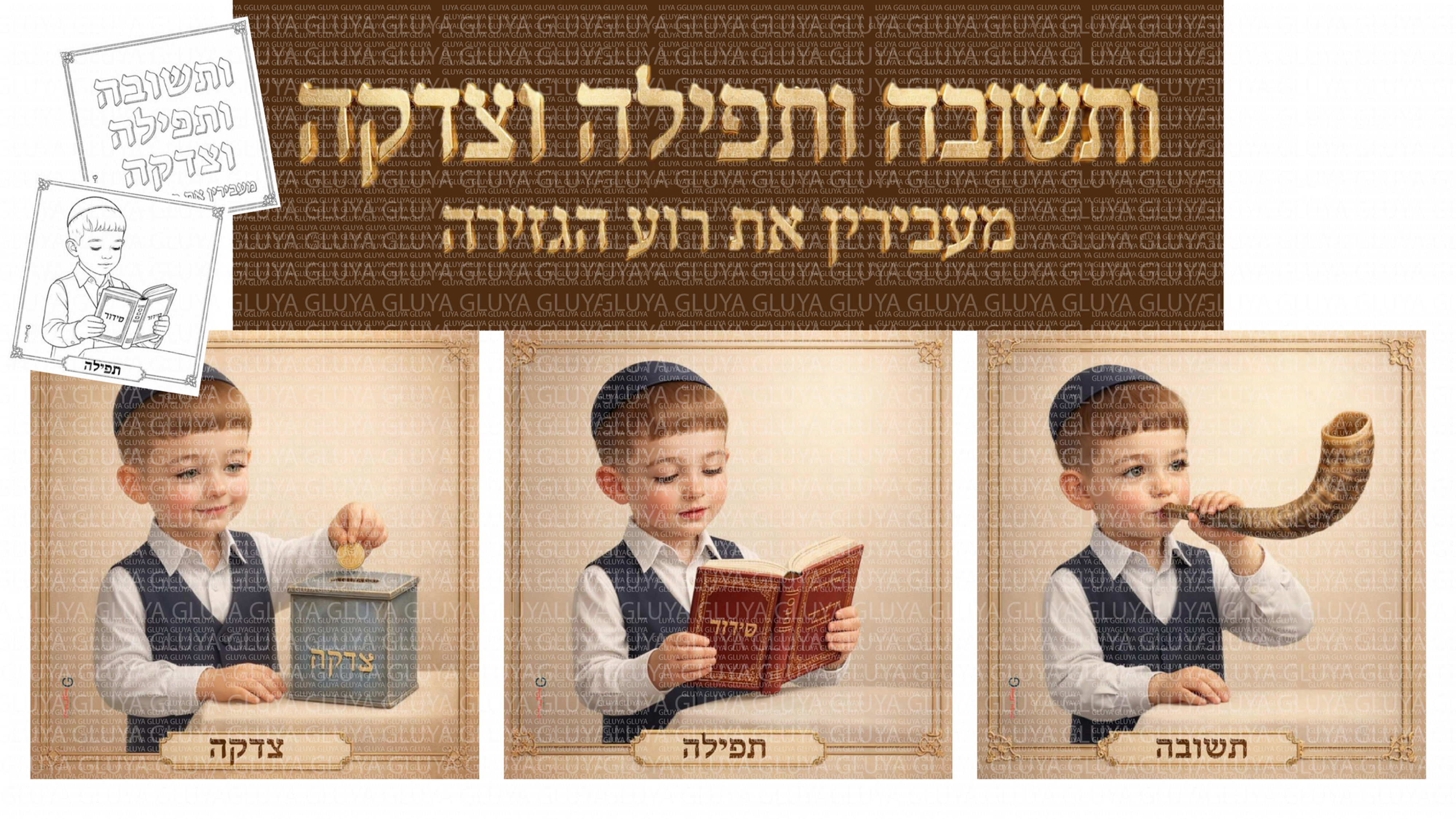 סדרת ותושבה ותפילה וצדקה- דגם יהודי
