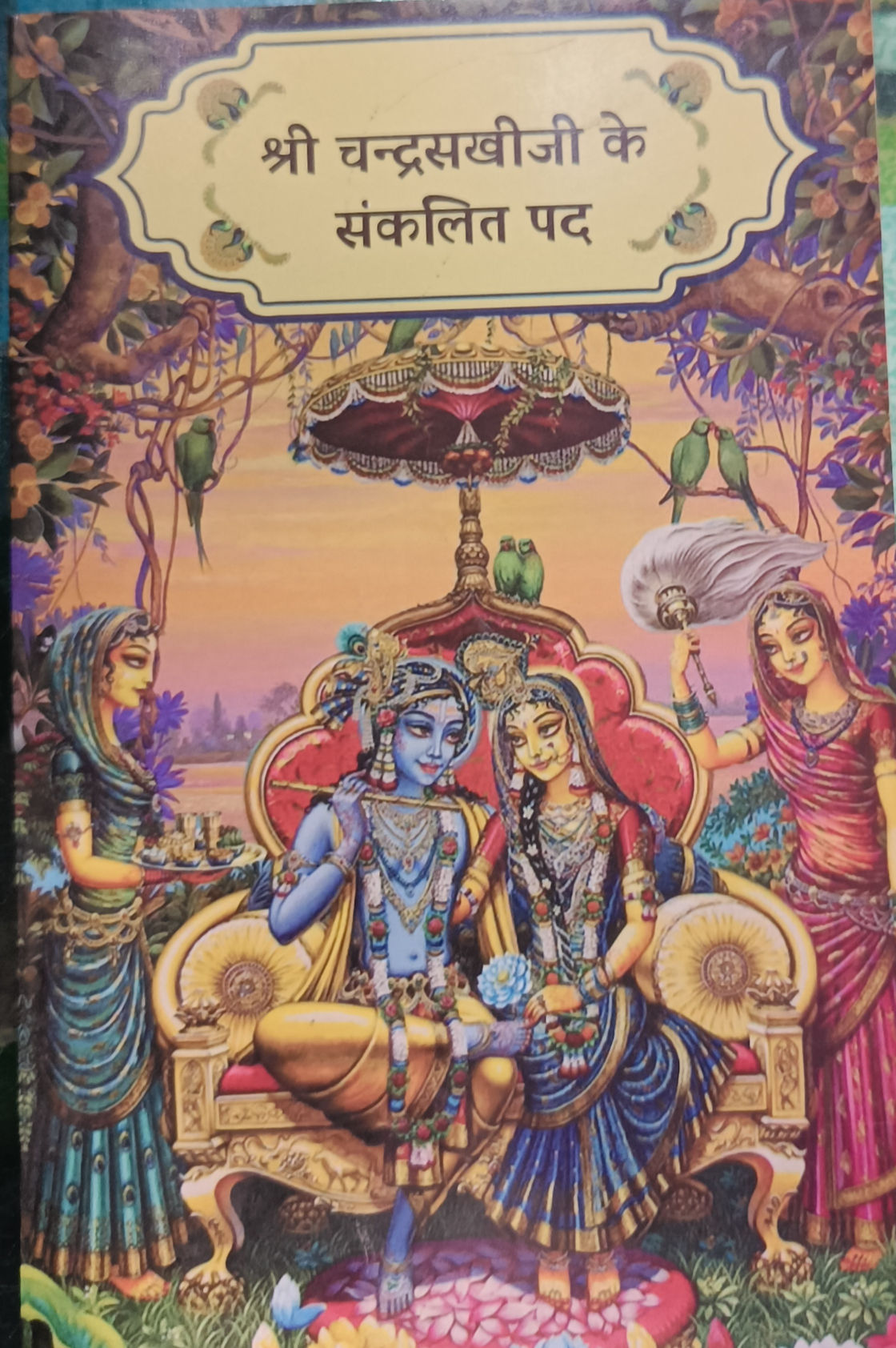 ChandraSakhi Ji Ke Sankalit Pad/चन्द्रसखी जी के पदn