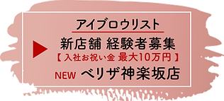 べリザ神楽坂経験者募集.png
