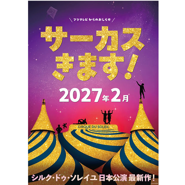 シルク・ドゥ・ソレイユ日本公演 | お台場観光局