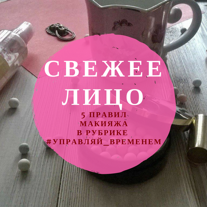 5 [Пять] Правил Макияжа, чтобы Управлять Временем!