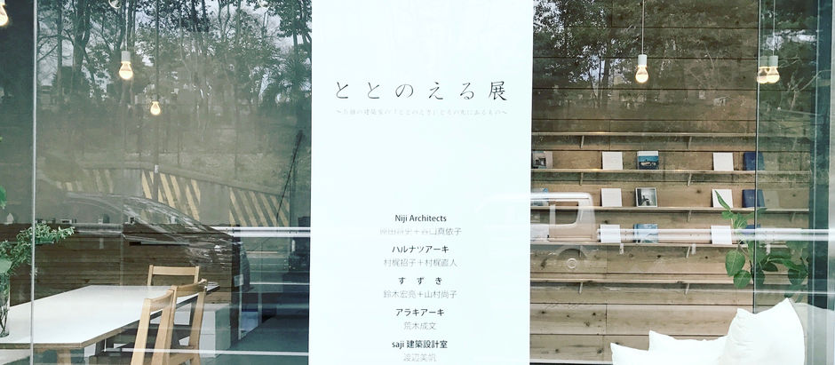 ととのえる展-Totonoeru Exhibition