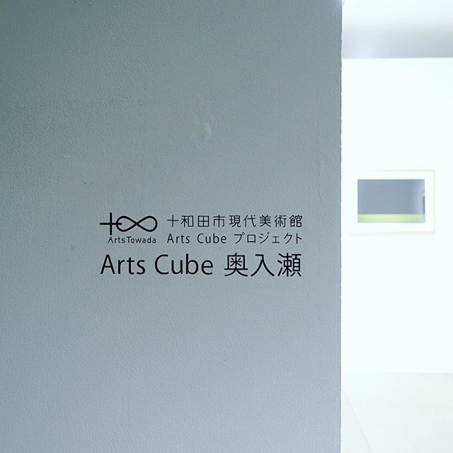 Arts Cube 奥入瀬
