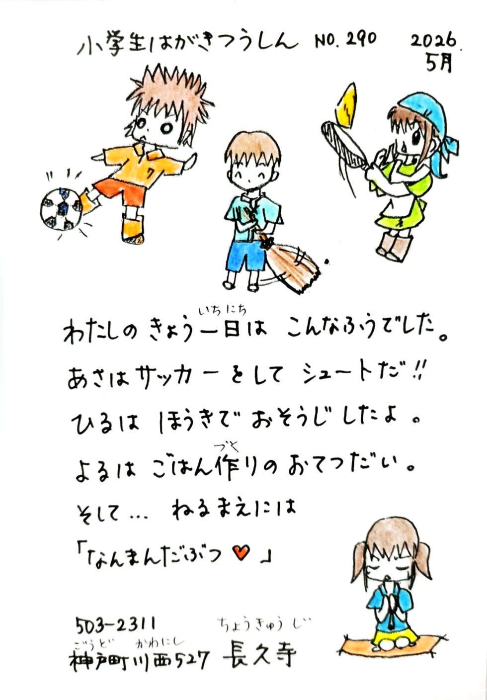小学生はがきつうしん 2026年5月