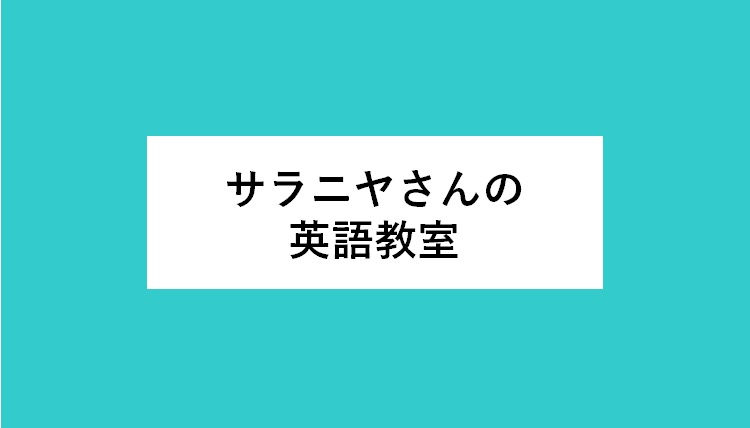サラニヤさんの英語教室