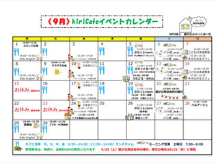 kiricafeカレンダー2025年９月