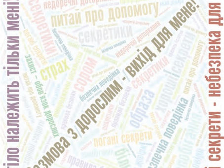 День захисту дітей від сексуальної експлуатації та сексуального насильства. 