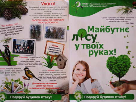 Акція "Подаруй будиночок птаху!"