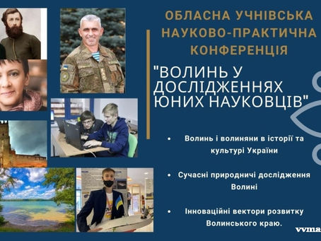 "Волинь у дослідженнях юних науковців"