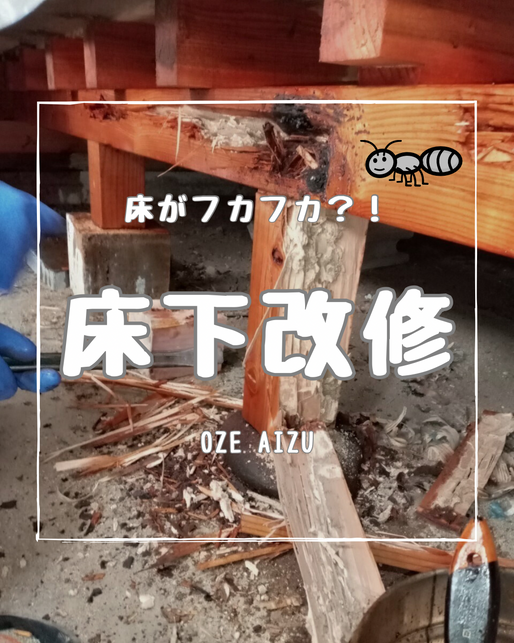 床下改修工事