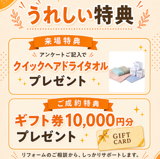 水まわり相談会の来場特典と成約特典