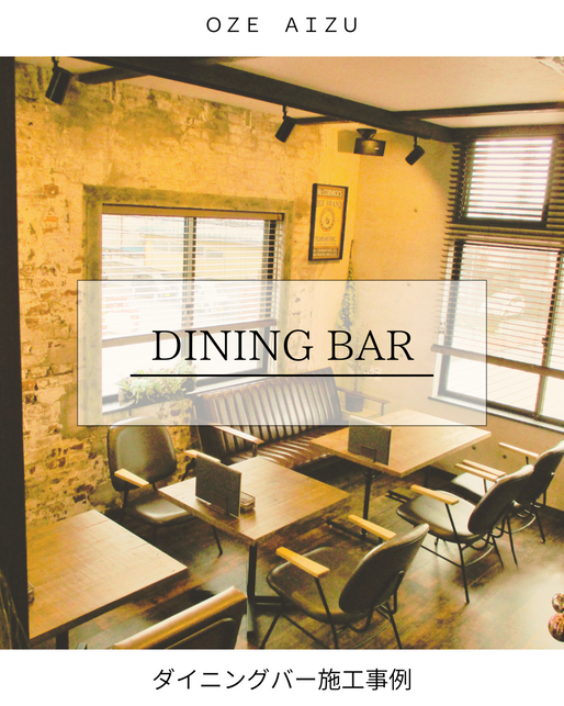 【新築事例】ダイニングバー『オルテンシア』