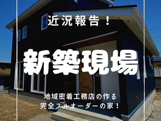 新築現場レポート⑧