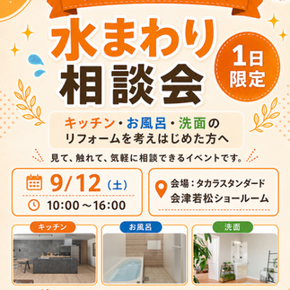会津若松市で開催するタカラスタンダード水まわりリフォーム相談会