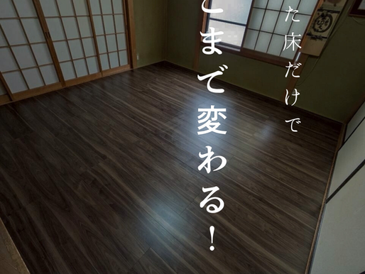 たった床だけで、ここまで変わる！
