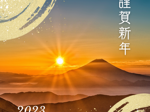 新年のご挨拶