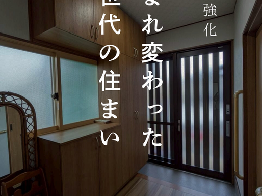 家族みんなが快適に。断熱強化で生まれ変わった三世代の住まい