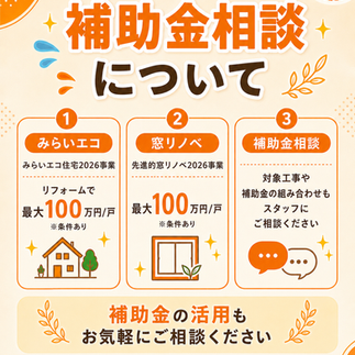 みらいエコ住宅2026事業と先進的窓リノベ2026事業の補助金相談