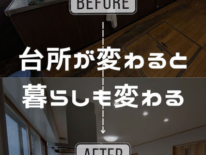台所が変わると暮らしも変わる!