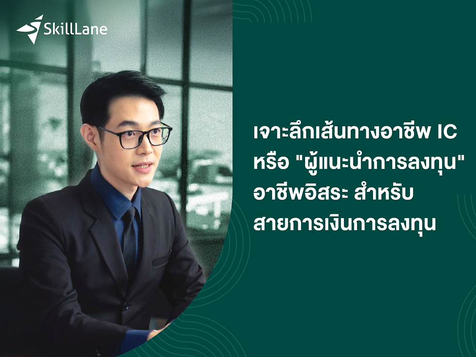 เจาะลึกเส้นทางอาชีพ IC หรือ"ผู้แนะนำการลงทุน" อาชีพอิสระ สำหรับสายการเงินการลงทุน