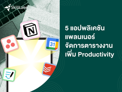 5 แอปพลิเคชันแพลนเนอร์ จัดการตารางงาน เพิ่ม Productivity