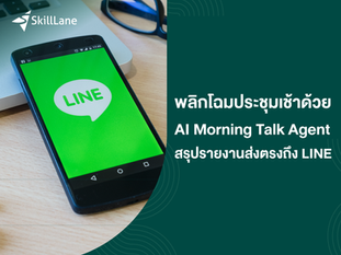 พลิกโฉมประชุมเช้า! ด้วย AIoT Morning Talk Agent ระบบสรุปรายงานอัจฉริยะส่งตรงถึง LINE