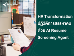 HR Transformation ปฏิวัติการสรรหาคนด้วย AI Resume Screening Agent ในยุคแห่งอุตสาหกรรม AIoT