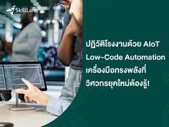 ปฏิวัติโรงงานด้วย AIoT Low-Code Automation เครื่องมือทรงพลังที่วิศวกรยุคใหม่ต้องรู้!