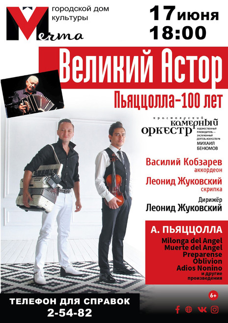 17 июня в 18:00! Великий Астор Пьяццолла – 100 лет!