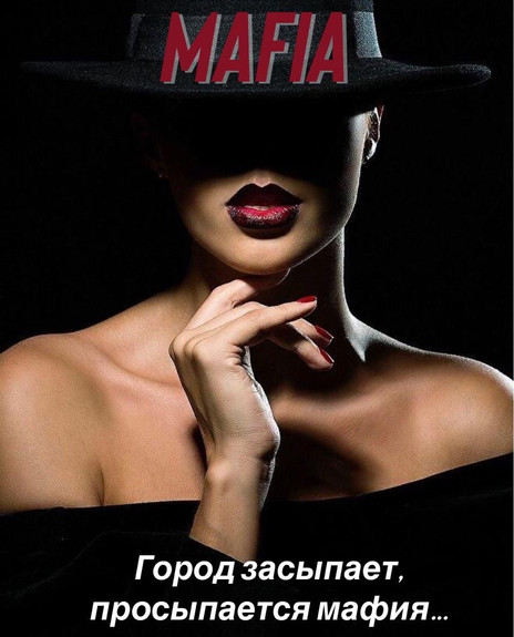 МАФИЯ