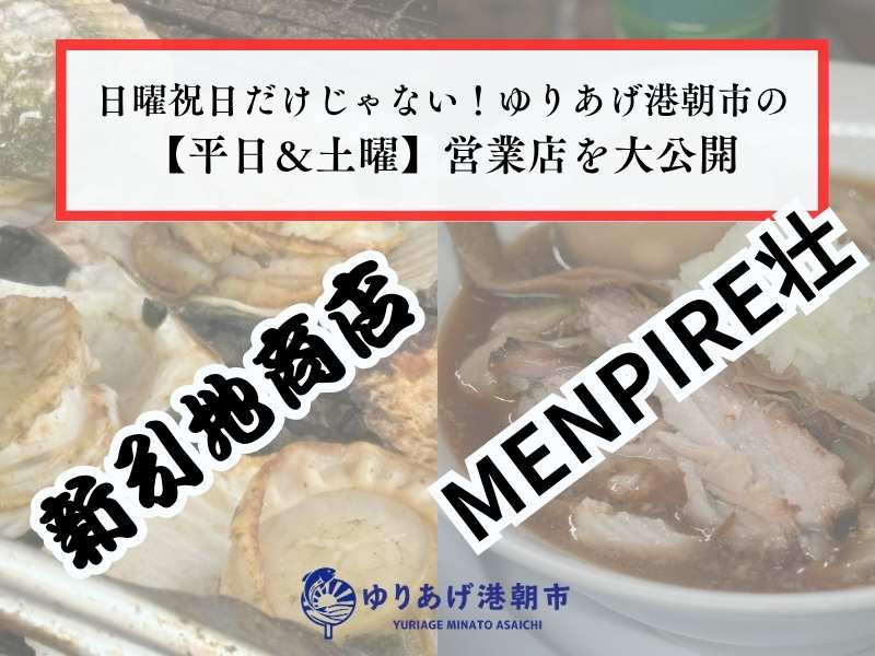 日曜・祝日だけじゃない!平日・土曜も魅力いっぱいの閖上エリア