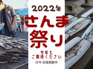 2022年さんま祭り開催 予告