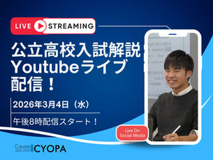 【3/4(水) 20:00〜】2026年度宮城県公立高校入試・最速解説LIVE配信！