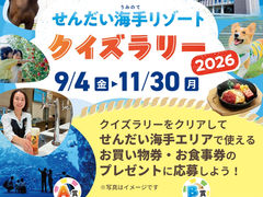 くらしに＋ せんだい海手リゾートクイズラリー2026