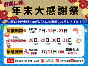 年末年始の準備はゆりあげ港朝市で!