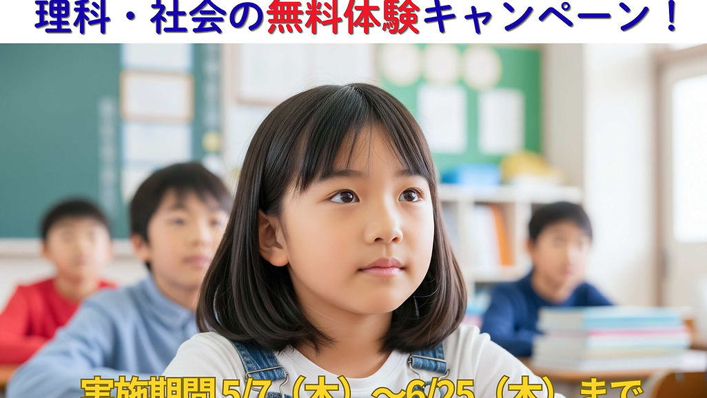 これで安心！合格理科・社会 小学6年生向け理科・社会の無料体験キャンペーン！受講生募集！！