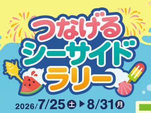【7/25〜8/31開催】夏の海手エリアで遊んで巡ろう!「つなげるシーサイドラリー」スタート!