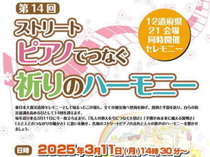 第14回ストリートピアノでつなぐ祈りのハーモニー